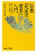 仏教「死後の世界」入門　美しく生きて美しく死ぬ(講談社＋α新書)