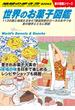 W25 世界のお菓子図鑑 113の国と地域＆日本47都道府県のローカルおやつを食の雑学とともに解説(地球の歩き方W)