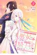 １０年間身体を乗っ取られ悪女になっていた私に、二度と顔を見せるなと婚約破棄してきた騎士様が今日も縋ってくる　分冊版（７）