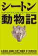 小学館世界Ｊ文学館　シートン動物記(小学館世界Ｊ文学館)