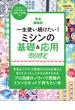 完全編集版 一生使い続けたい！ ミシンの基礎＆応用BOOK