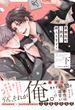 歌舞伎町ご指名♂挿入ります！ 下 Dear結城【単行本版】【電子限定特典付き】(デイジーコミックス（英和出版社）)