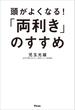 頭がよくなる！「両利き」のすすめ