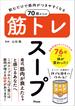 飲むだけで筋肉がつきやすくなる 70歳からの筋トレスープ