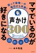 怒って後悔…の毎日から卒業！　ママでいるのが好きになる声かけ300