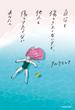 自分も傷つきたくないけど、他人も傷つけたくないあなたへ(角川書店単行本)