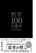 哲学１００の基本