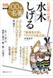 別冊ＮＨＫ１００分ｄｅ名著　「わが道」の達人　水木しげる