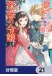 逆行した悪役令嬢は、なぜか魔力を失ったので深窓の令嬢になります【分冊版】　21(ＦＬＯＳ　ＣＯＭＩＣ)