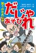 決定版 語彙力アップ！ ことばあそび 笑うのだれじゃ だじゃれあそび