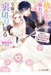 初恋の人との晴れの日に令嬢は裏切りを知る　幸せになりたいので公爵様の求婚に騙されません【電子特典付き】(B's‐LOG文庫)