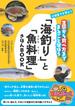 小学生でも安心！　「海釣り」と「魚料理」きほんBOOK 　生態から食べ方までまるごと学ぼう