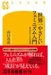 世界一やさしいフェミニズム入門　早わかり200年史(幻冬舎新書)