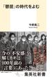 「鬱屈」の時代をよむ(集英社新書)