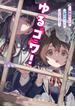 ゆるコワ！　～無敵のJKが心霊スポットに凸しまくる～(角川文庫)