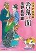 善鬼の面　大江戸定年組(角川文庫)