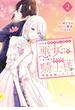 １０年間身体を乗っ取られ悪女になっていた私に、二度と顔を見せるなと婚約破棄してきた騎士様が今日も縋ってくる（２）