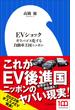 ＥＶショック　～ガラパゴス化する自動車王国ニッポン～（小学館新書）(小学館新書)