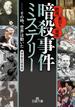 「暗殺事件」ミステリー(王様文庫)