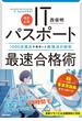 【改訂6版】ITパスポート最速合格術 ～1000点満点を獲得した勉強法の秘密