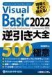 現場ですぐに使える！ Visual Basic 2022逆引き大全 500の極意