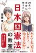 20歳の自分に教えたい日本国憲法の教室(SB新書)