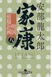 家康（八）　明国征服計画(幻冬舎時代小説文庫)