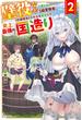 壁役など不要と追放されたＳ級冒険者、≪奴隷解放≫スキルを駆使して史上最強の国造り ２(カドカワBOOKS)