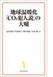 地球温暖化「CO2犯人説」の大嘘(宝島社新書)