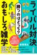 勝つのはどっち？　ライバル対決　おもしろ雑学(知的生きかた文庫)