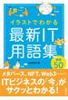 イラストでわかる　最新IT用語集　厳選50