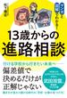 13歳からの進路相談