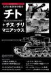 幻の日本陸軍中戦車 チト＋チヌ／チリ マニアックス