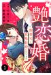 comic Berry's 艶恋婚～御曹司と政略結婚いたします～（分冊版）1話(Berry's COMICS)