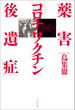 薬害「コロナワクチン後遺症」