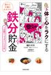 疲れと不調にサヨナラ！　体と心をラクにする 鉄分貯金