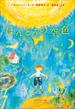 小学館世界Ｊ文学館　ほんとうの空色(小学館世界Ｊ文学館)