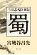 三国志名臣列伝　蜀篇(文春e-book)