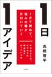 1日1アイデア　1分で読めて、悩みの種が片付いていく(角川書店単行本)