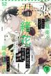 君恋 52(集英社君恋コミックスDIGITAL)