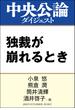 独裁が崩れるとき(中央公論ダイジェスト)