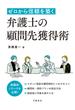 ゼロから信頼を築く　弁護士の顧問先獲得術