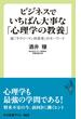 ビジネスでいちばん大事な「心理学の教養」　脱「サラリーマン的思考」のキーワード(中公新書ラクレ)