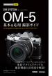 今すぐ使えるかんたんmini　OM SYSTEM OM-5 基本＆応用撮影ガイド