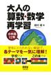 大人の算数・数学再学習　─小中高12年─