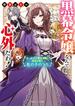 黒幕令嬢なんて心外だわ！　素っ頓狂な親友令嬢も初恋の君も私の手のうち【電子特典付き】(角川ビーンズ文庫)