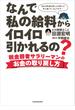 なんで私の給料からイロイロ引かれるの？　税金弱者サラリーマンのお金の取り戻し方