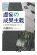 虚妄の成果主義　──日本型年功制復活のススメ(ちくま文庫)