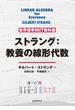 世界標準MIT教科書　ストラング：教養としての線形代数