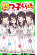四つ子ぐらし（１４）　四ツ橋家で勝負の時！(角川つばさ文庫)